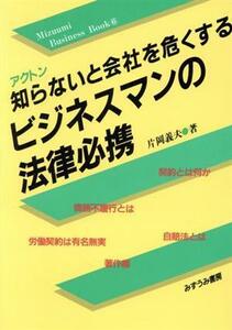 アクトン　知らないと会社を危くするビジネスマンの法律必携 みずうみビジネス・ブックス６／片岡義夫【著】