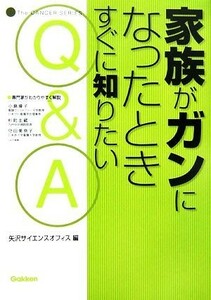 家族がガンになったときすぐに知りたいＱ＆Ａ Ｔｈｅ　ＣＡＮＣＥＲ　ＳＥＲＩＥＳ／矢沢サイエンスオフィス【編】