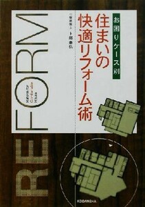 お困りケース別　住まいの快適リフォーム術／卜部泰弘(著者)