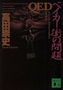 ＱＥＤ　ベイカー街の問題 講談社文庫／高田崇史(著者)