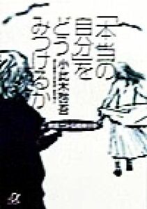 「本当の自分」をどうみつけるか 映画でみる精神分析 講談社＋α文庫／小此木啓吾(著者)