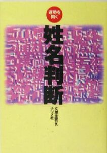 姓名判断 運勢を開く／文屋圭雲(著者)