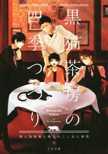 黒猫茶房の四季つづり(弐) 僕と偽執事と職人のこしあん事情 ＴＯ文庫／菅沼理恵(著者)