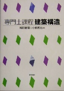 専門士課程　建築構造 専門士課程／福田健策(著者),小杉哲也(著者)