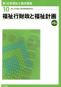 福祉行財政と福祉計画　第５版 新・社会福祉士養成講座１０／社会福祉士養成講座編集委員会(編者)