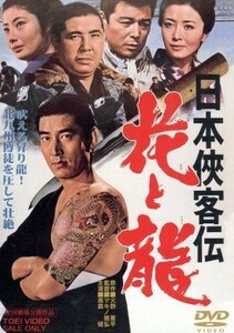 日本侠客伝　花と龍／マキノ雅弘（監督）,高倉健,星由里子