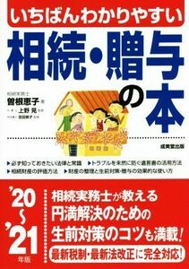 いちばんわかりやすい相続・贈与の本(’２０～’２１年版)／曽根恵子(著者)