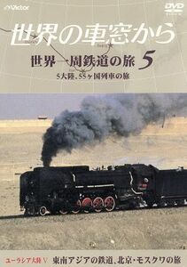 テレビ朝日　世界の車窓から～世界一周鉄道の旅５　ユーラシア大陸V　東南アジアの鉄道、北京・モスクワの旅／（鉄道）,溝口肇（音楽）,石