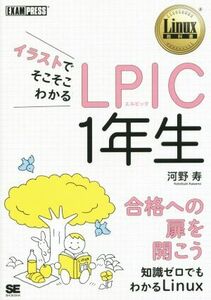 イラストでそこそこわかる　ＬＰＩＣ　１年生 知識ゼロでもわかるＬｉｎｕｘ Ｌｉｎｕｘ教科書／河野寿(著者)