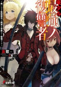 来タル最強ノ復讐者 救いなき監獄都市で絶望を容赦なく破壊する 電撃文庫／哀歌(著者),夕薙(イラスト)