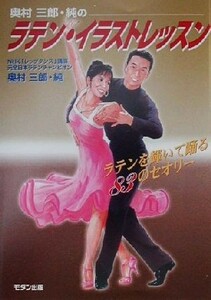 奥村三郎・純のラテン・イラストレッスン ラテンを輝いて踊る８３のセオリー／奥村三郎(著者),奥村純(著者)