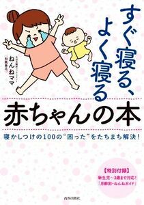 すぐ寝る、よく寝る赤ちゃんの本 寝かしつけの１００の“困った”をたちまち解決！／ねんねママ（和氣春花）(著者)