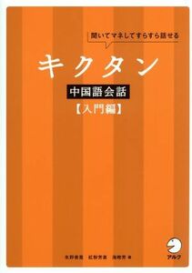 キクタン　中国語会話　入門編 聞いてマネしてすらすら話せる／氷野善寛(著者),紅粉芳惠(著者),海暁芳(著者)