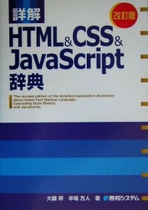 詳解　ＨＴＭＬ＆ＣＳＳ＆ＪａｖａＳｃｒｉｐｔ辞典／大藤幹，半場方人【著】