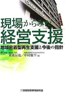 現場からみた経営支援 地域密着型再生支援と今後の指針／荒波辰也，中村廉平【編】