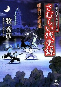 さむらい残党録　維新の老剣鬼 三遊亭圓士お仕置き控 竹書房時代小説文庫／牧秀彦【著】