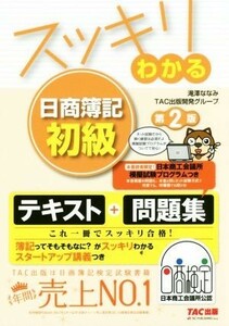 スッキリわかる　日商簿記初級　第２版 スッキリわかるシリーズ／滝澤ななみ(著者),ＴＡＣ出版開発グループ(著者)