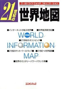 ２１世紀の世界地図 ワールドワイドウォッチ．コミュニケーション ユニオンマップ／国際地学協会