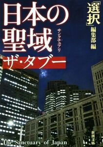 日本の聖域ザ・タブー 新潮文庫／「選択」編集部(編者)