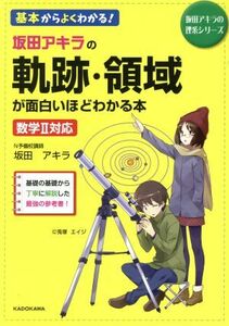 坂田アキラの軌跡・領域が面白いほどわかる本 数学II対応 坂田アキラの理系シリーズ／坂田アキラ(著者)