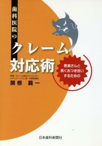 歯科医院のクレーム対応術／関根眞一(著者)