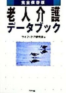 完全保存版　老人介護データブック 完全保存版 アリアドネライフ・ケア／ライフケア研究会(編者)