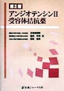 アンジオテンシン２受容体拮抗薬／日和田邦男(編者),猿田享男(編者),荻原俊男(編者)