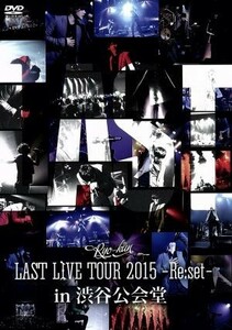 ＬＡＳＴ　ＬＩＶＥ　ＴＯＵＲ　２０１５　－　Ｒｅ：ｓｅｔ　－　ｉｎ　渋谷公会堂／りょーくん