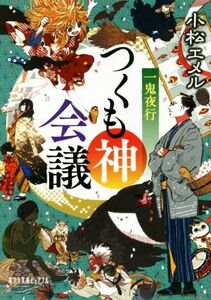 一鬼夜行　つくも神会議 ポプラ文庫ピュアフル／小松エメル(著者)