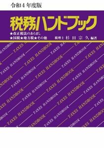 税務ハンドブック(令和４年度版) 改正税法のあらまし　国税　地方税　その他／杉田宗久(編著)