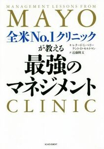 全米ＮＯ．１クリニックが教える最強のマネジメント／レナード・Ｌ．ベリー(著者),ケント・Ｄ．セルトマン(著者),近藤隆文(訳者)