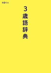 ３歳語辞典 ＳｈｏＰｒｏ　Ｂｏｏｋｓ／１０１(著者)