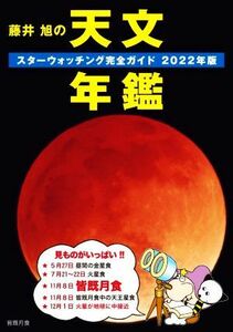 藤井旭の天文年鑑(２０２２年版) スターウォッチング完全ガイド／藤井旭(著者)