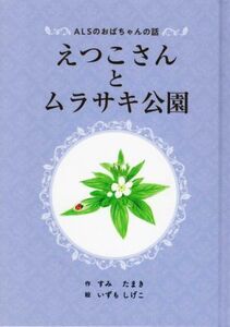 えつこさんとムラサキ公園 ＡＬＳのおばちゃんの話／すみたまき(著者),いずもしげこ(絵)