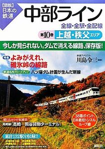 中部ライン　全線・全駅・全配線(第１０巻) 上越・秩父エリア 図説　日本の鉄道／川島令三【編著】