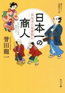 日本一の商人　茜屋清兵衛奮闘記 角川文庫／誉田龍一(著者)