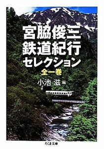 宮脇俊三　鉄道紀行セレクション ちくま文庫／宮脇俊三(著者),小池滋(編者)