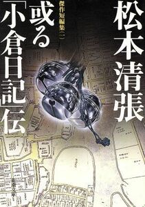 或る「小倉日記」伝 傑作短編集　一 新潮文庫１／松本清張(著者)