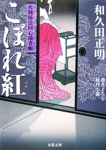 こぼれ紅 火賊捕盗同心捕者帳 双葉文庫／和久田正明【著】