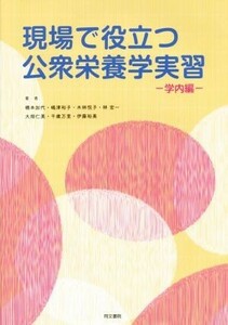 現場で役立つ公衆栄養学実習　学内編／橋本加代(著者),嶋津裕子(著者),木林悦子(著者),林宏一(著者),大畑仁美(著者)