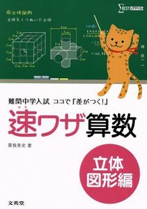 速ワザ算数　立体図形編 難関中学入試ココで『差がつく！』 シグマベスト／粟根秀史(著者)