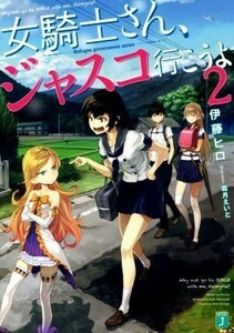 女騎士さん、ジャスコ行こうよ(２) ＭＦ文庫Ｊ／伊藤ヒロ(著者),霜月えいと