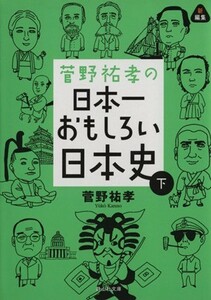 菅野祐孝の日本一おもしろい日本史(下) 静山社文庫／菅野祐孝(著者)