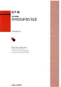 女声合唱曲集　そのひとがうたうとき／谷川俊太郎(著者),松下耕(著者)