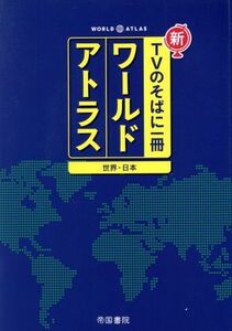 ワールドアトラス　世界・日本　７版 新ＴＶのそばに一冊／帝国書院(著者)