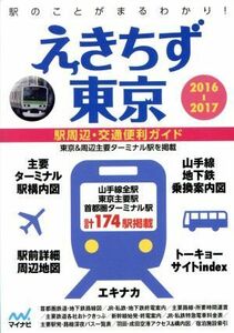 えきちず東京(２０１６－２０１７) 駅周辺・交通便利ガイド／マイナビ