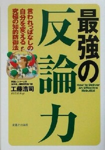 最強の反論力 言われっぱなしの自分を変える究極の知的防御法／工藤浩司(著者)