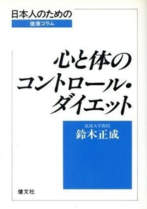 心と体のコントロール・ダイエット 日本人のための健康コラム／鈴木正成(著者)