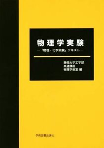 物理学実験 「物理・化学実験」テキスト／静岡大学工学部共通講座物理学教室【編】