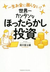 世界一カンタンなほったらかし投資 一生お金に困らない！／前川富士雄(著者)